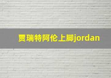 贾瑞特阿伦上脚jordan