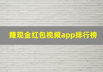 赚现金红包视频app排行榜