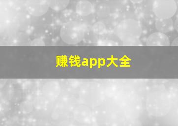 赚钱app大全