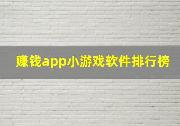 赚钱app小游戏软件排行榜