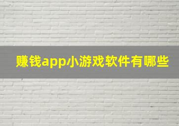 赚钱app小游戏软件有哪些