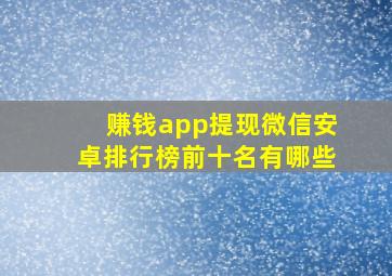 赚钱app提现微信安卓排行榜前十名有哪些