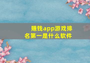 赚钱app游戏排名第一是什么软件