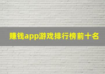 赚钱app游戏排行榜前十名