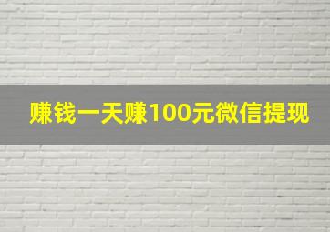 赚钱一天赚100元微信提现