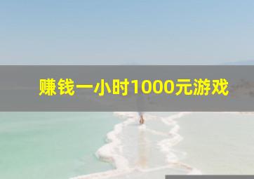 赚钱一小时1000元游戏