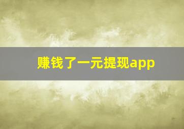 赚钱了一元提现app