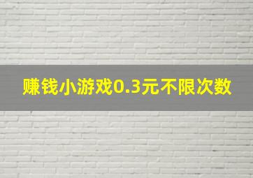 赚钱小游戏0.3元不限次数