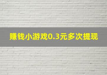 赚钱小游戏0.3元多次提现