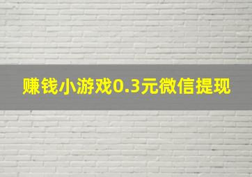 赚钱小游戏0.3元微信提现