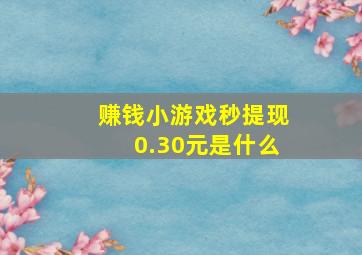 赚钱小游戏秒提现0.30元是什么