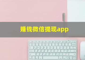 赚钱微信提现app