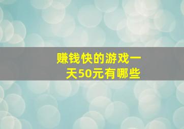 赚钱快的游戏一天50元有哪些