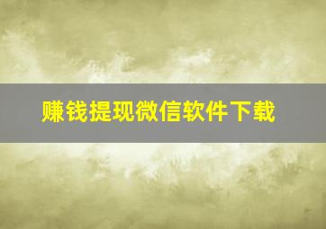 赚钱提现微信软件下载