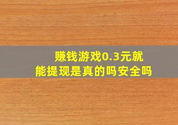 赚钱游戏0.3元就能提现是真的吗安全吗