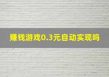 赚钱游戏0.3元自动实现吗