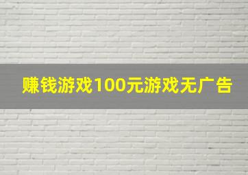 赚钱游戏100元游戏无广告