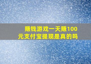 赚钱游戏一天赚100元支付宝提现是真的吗