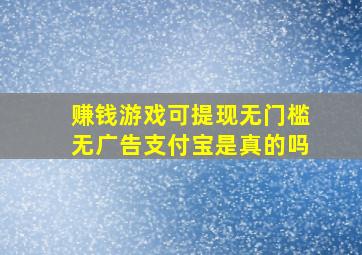 赚钱游戏可提现无门槛无广告支付宝是真的吗