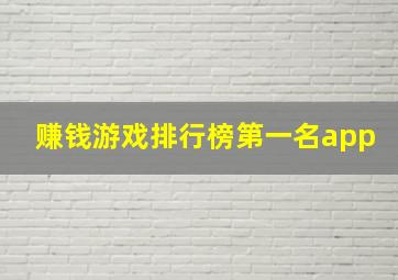 赚钱游戏排行榜第一名app