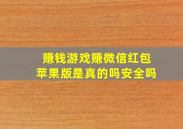 赚钱游戏赚微信红包苹果版是真的吗安全吗