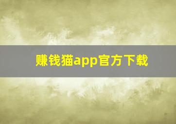 赚钱猫app官方下载