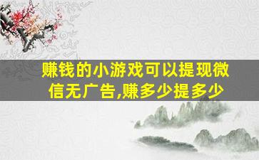 赚钱的小游戏可以提现微信无广告,赚多少提多少