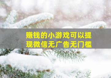 赚钱的小游戏可以提现微信无广告无门槛