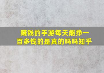 赚钱的手游每天能挣一百多钱的是真的吗吗知乎