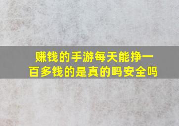 赚钱的手游每天能挣一百多钱的是真的吗安全吗