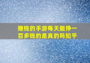 赚钱的手游每天能挣一百多钱的是真的吗知乎