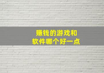 赚钱的游戏和软件哪个好一点