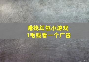 赚钱红包小游戏1毛钱看一个广告