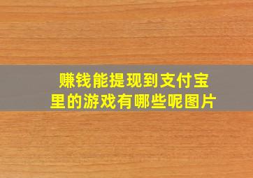 赚钱能提现到支付宝里的游戏有哪些呢图片