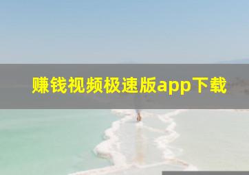 赚钱视频极速版app下载