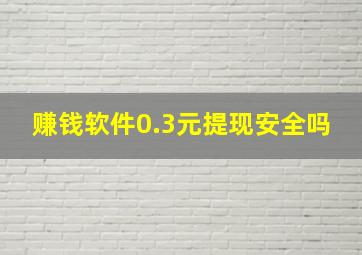 赚钱软件0.3元提现安全吗