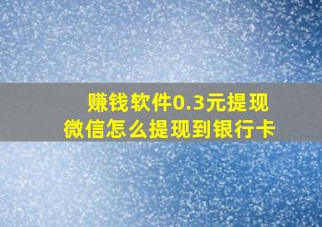 赚钱软件0.3元提现微信怎么提现到银行卡