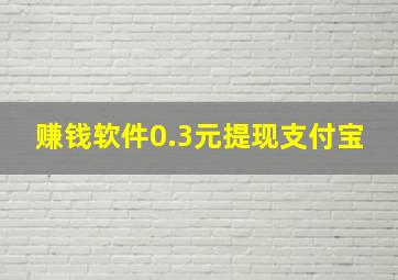 赚钱软件0.3元提现支付宝