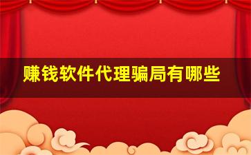 赚钱软件代理骗局有哪些