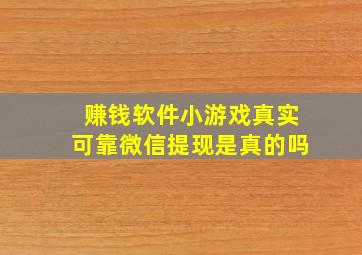 赚钱软件小游戏真实可靠微信提现是真的吗