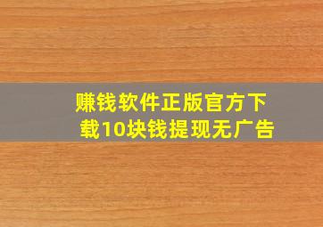 赚钱软件正版官方下载10块钱提现无广告