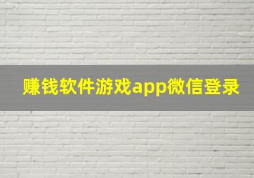 赚钱软件游戏app微信登录