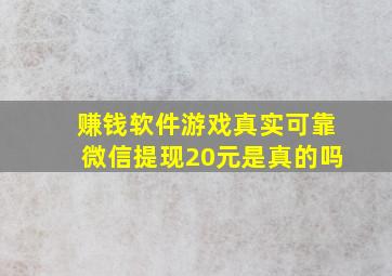 赚钱软件游戏真实可靠微信提现20元是真的吗