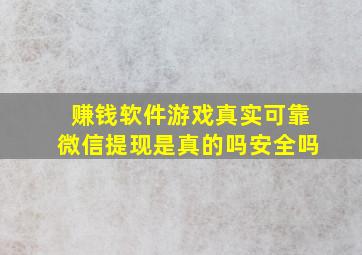 赚钱软件游戏真实可靠微信提现是真的吗安全吗