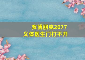 赛博朋克2077义体医生门打不开