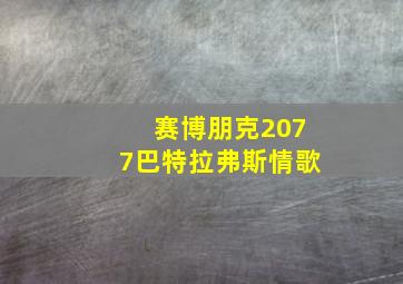 赛博朋克2077巴特拉弗斯情歌