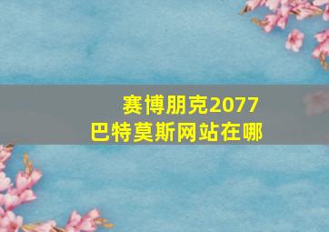 赛博朋克2077巴特莫斯网站在哪