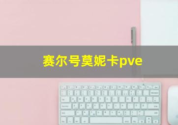 赛尔号莫妮卡pve