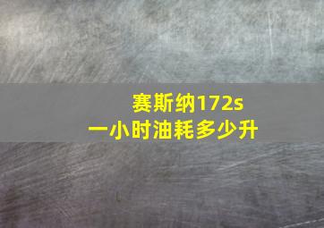 赛斯纳172s一小时油耗多少升