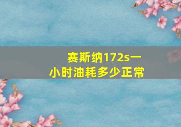 赛斯纳172s一小时油耗多少正常